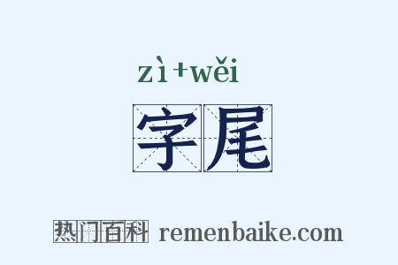 字尾是什么意思的图片